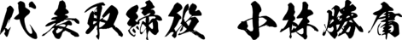 代表取締役 小林 勝庸