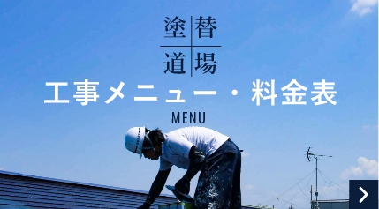 塗り替え道場 工事メニュー・料金表