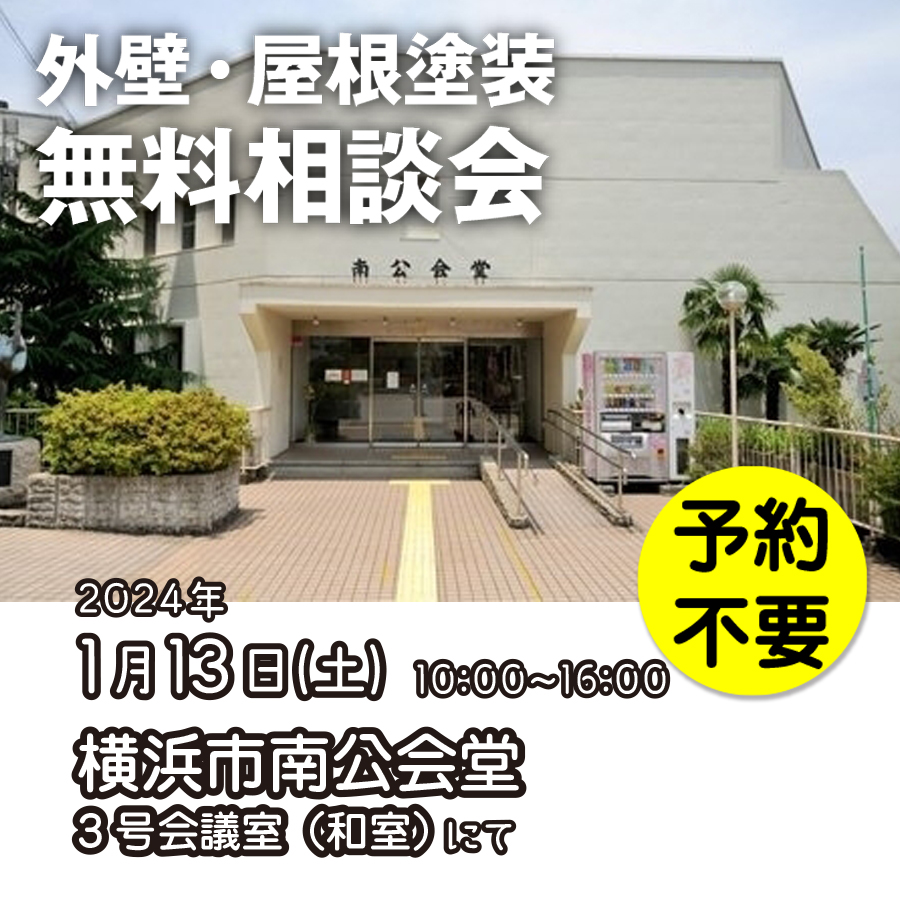 1／13　横浜市南区で外壁塗装・雨漏り工事【無料相談会】 アイチャッチ