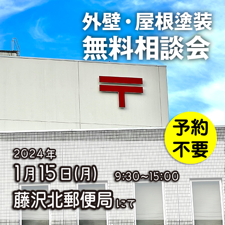 1／15　神奈川県藤沢市で外壁塗装・雨漏り工事【無料相談会】 アイチャッチ