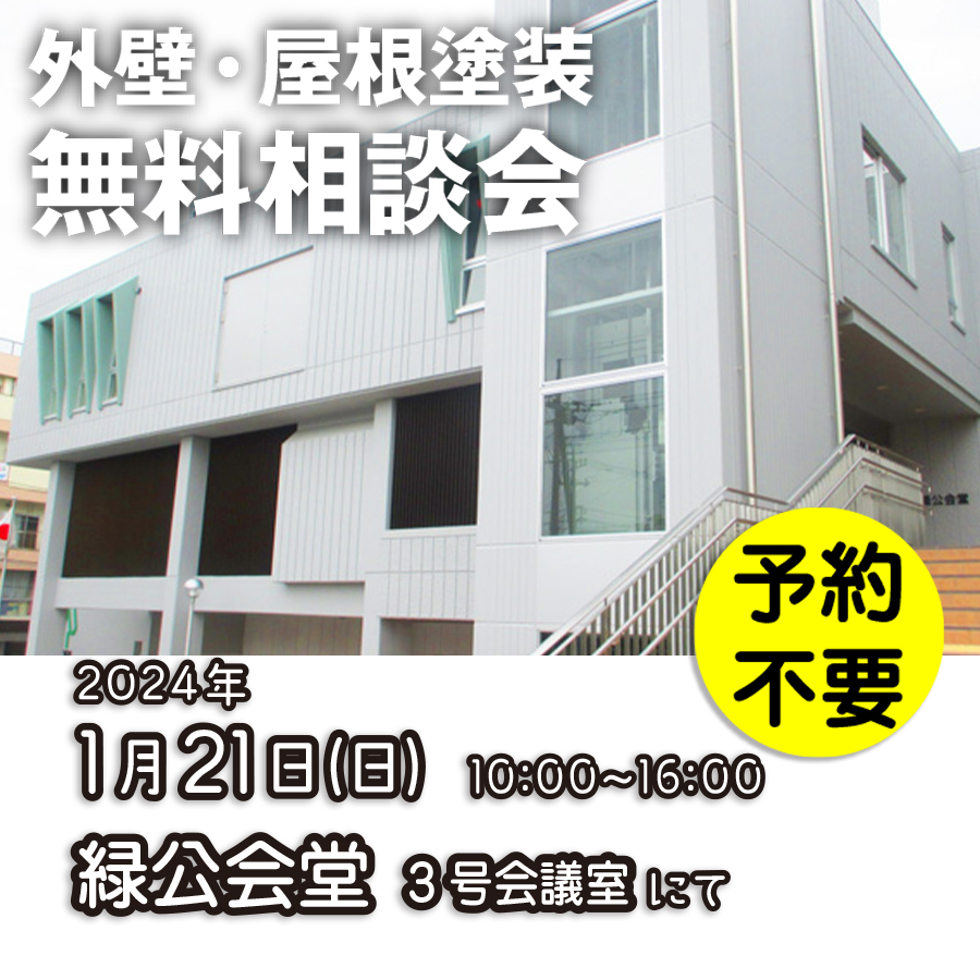 1／21　横浜市緑区で外壁塗装・雨漏り工事【無料相談会】 アイチャッチ