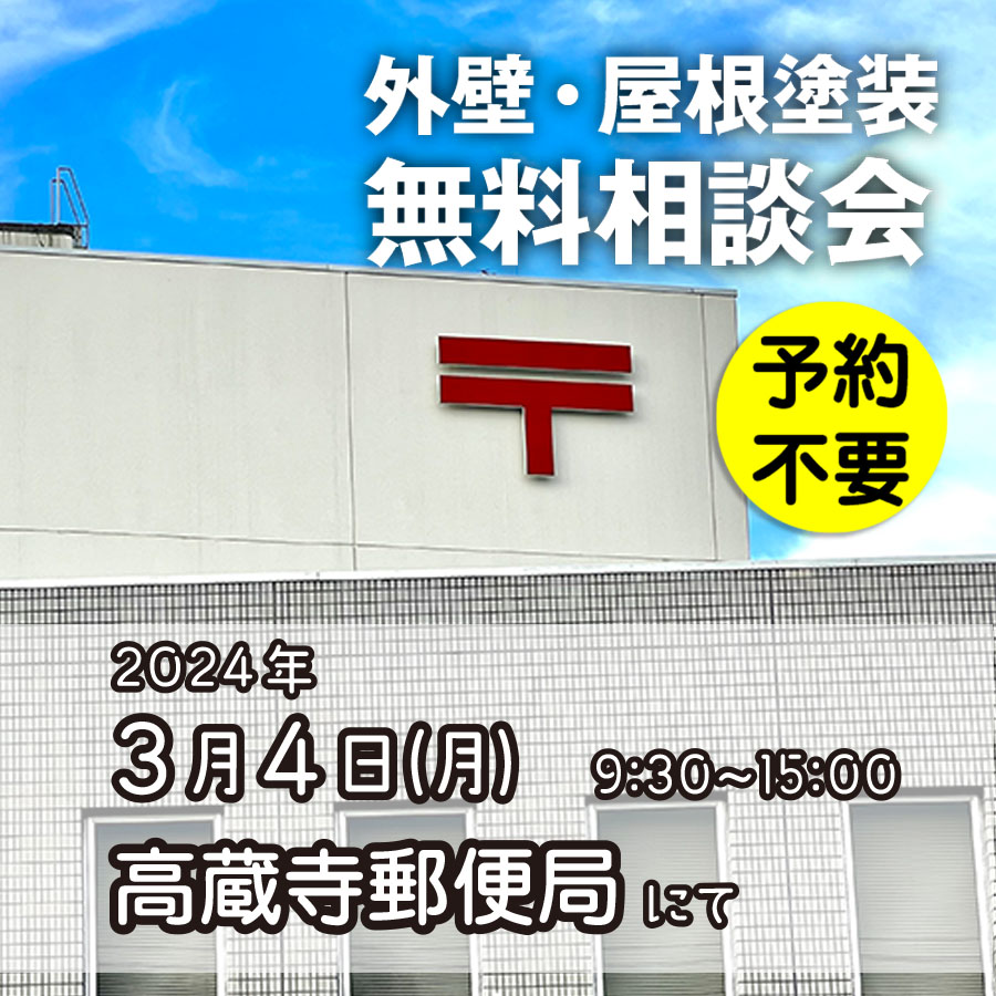 3/4 愛知県春日井市で外壁塗装・雨漏り工事【無料相談会】 アイチャッチ 3/4 愛知県春日井市で外壁塗装・雨漏り工事【無料相談会】 アイチャッチ