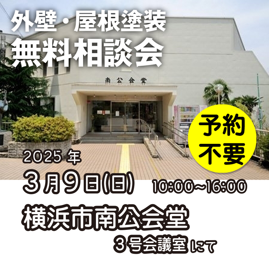 3/9 横浜市南区で外壁塗装・雨漏り工事【無料相談会】 アイチャッチ 3/9 横浜市南区で外壁塗装・雨漏り工事【無料相談会】 アイチャッチ