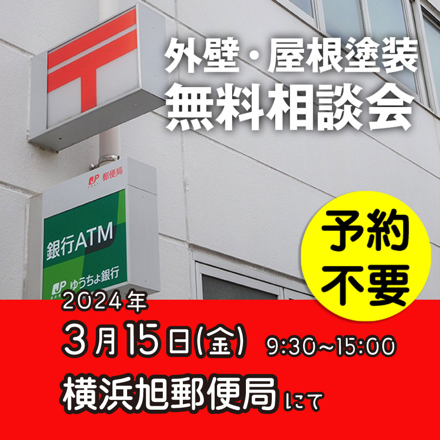 3/15 横浜市旭区で外壁塗装・雨漏り工事【無料相談会】 アイチャッチ 3/15 横浜市旭区で外壁塗装・雨漏り工事【無料相談会】 アイチャッチ