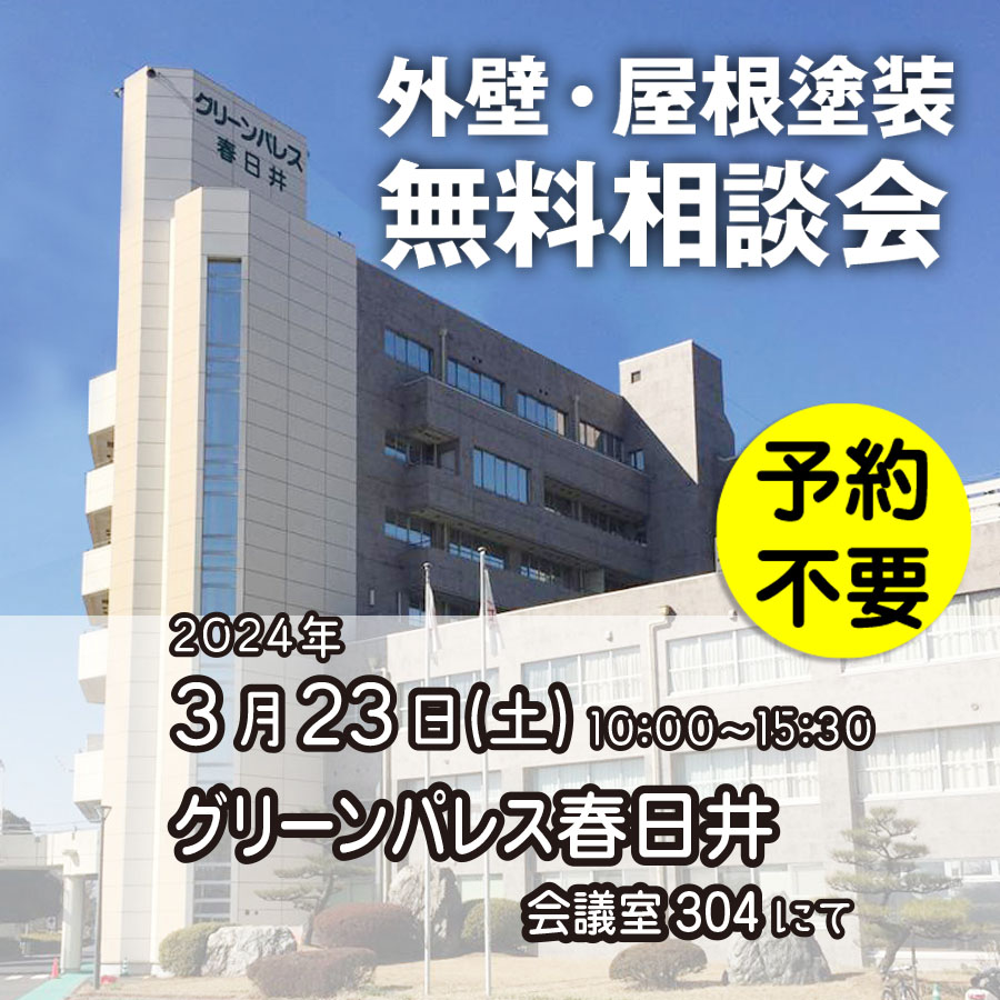 3/23 愛知県春日井市で外壁塗装・雨漏り工事【無料相談会】 アイチャッチ 3/23 愛知県春日井市で外壁塗装・雨漏り工事【無料相談会】 アイチャッチ