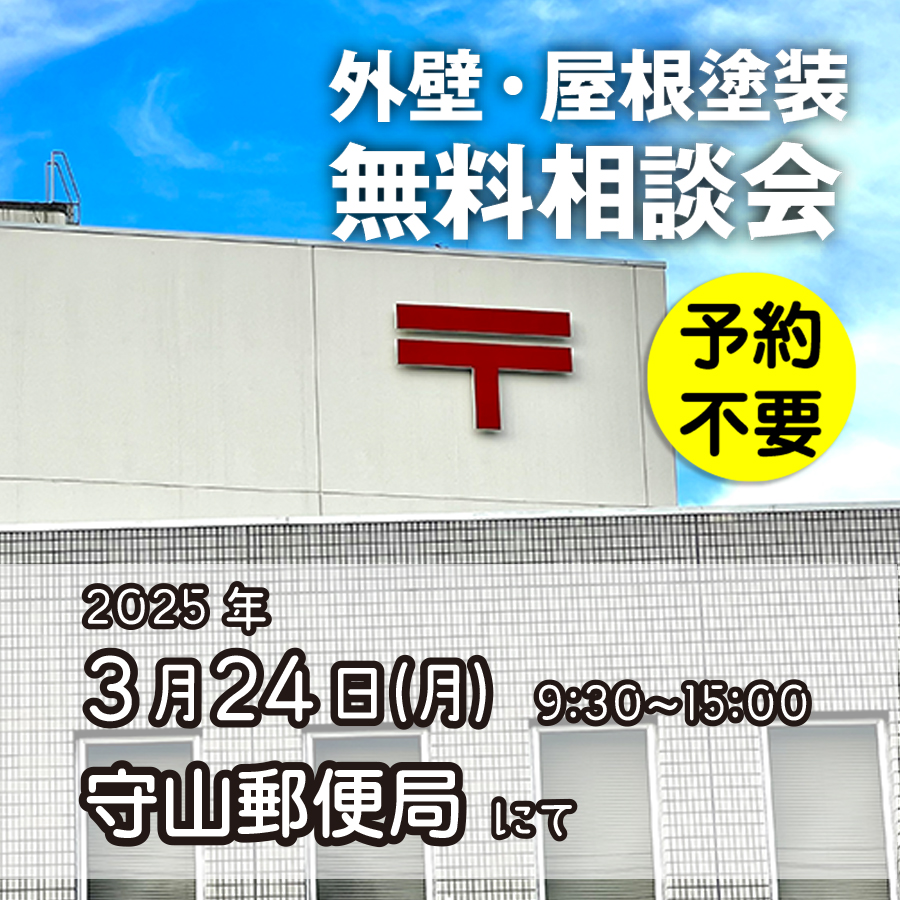 3/24 名古屋市守山区で外壁塗装・雨漏り工事【無料相談会】 アイチャッチ 3/24 名古屋市守山区で外壁塗装・雨漏り工事【無料相談会】 アイチャッチ