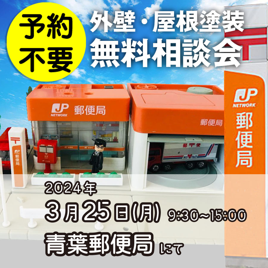 3/25 横浜市青葉区で外壁塗装・雨漏り工事【無料相談会】 アイチャッチ 3/25 横浜市青葉区で外壁塗装・雨漏り工事【無料相談会】 アイチャッチ