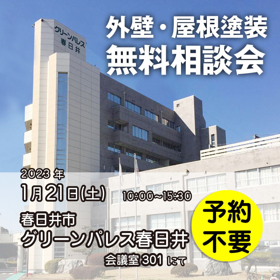 1/21 愛知県春日井市で外壁塗装・雨漏り工事【無料相談会】 アイチャッチ 1/21 愛知県春日井市で外壁塗装・雨漏り工事【無料相談会】 アイチャッチ
