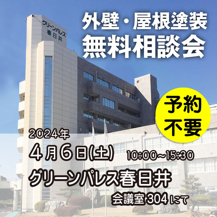 4/6日 愛知県春日井市で外壁塗装・雨漏り工事【無料相談会】 アイチャッチ 4/6日 愛知県春日井市で外壁塗装・雨漏り工事【無料相談会】 アイチャッチ