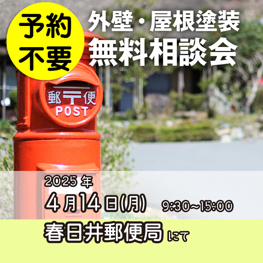 4／14　愛知県春日井市で外壁塗装・雨漏り工事【無料相談会】 アイチャッチ