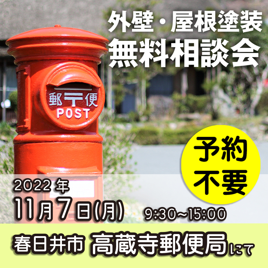 11/7 春日井市 高蔵寺郵便局で外壁塗装・雨漏り工事【無料相談会】 アイチャッチ 11/7 春日井市 高蔵寺郵便局で外壁塗装・雨漏り工事【無料相談会】 アイチャッチ