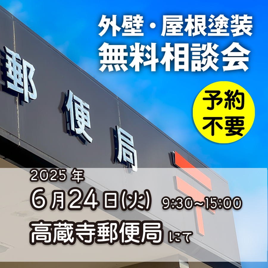 4／21　愛知県春日井市で外壁塗装・雨漏り工事【無料相談会】 アイチャッチ