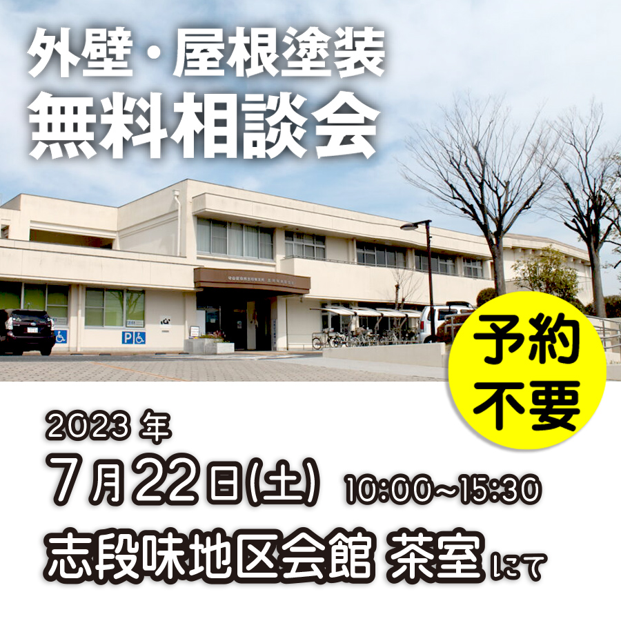 7／22　名古屋市守山区で外壁塗装・雨漏り工事【無料相談会】 アイチャッチ