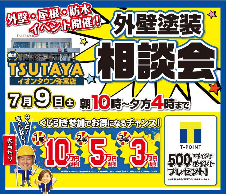 7/9 愛知県弥富市で外壁塗装・雨漏り工事【無料相談会】 アイチャッチ 7/9 愛知県弥富市で外壁塗装・雨漏り工事【無料相談会】 アイチャッチ