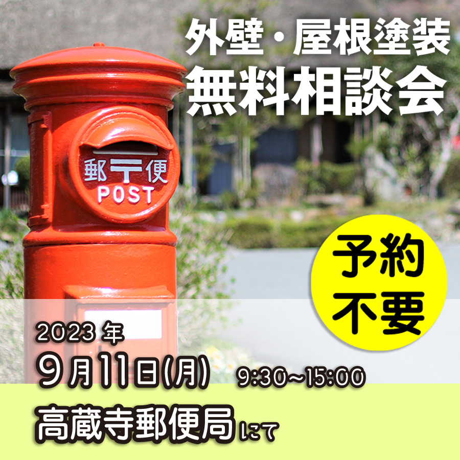 9／11　愛知県春日井市で外壁塗装・雨漏り工事【無料相談会】 アイチャッチ