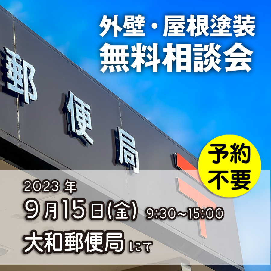 9／15　神奈川県大和市で外壁塗装・雨漏り工事【無料相談会】 アイチャッチ