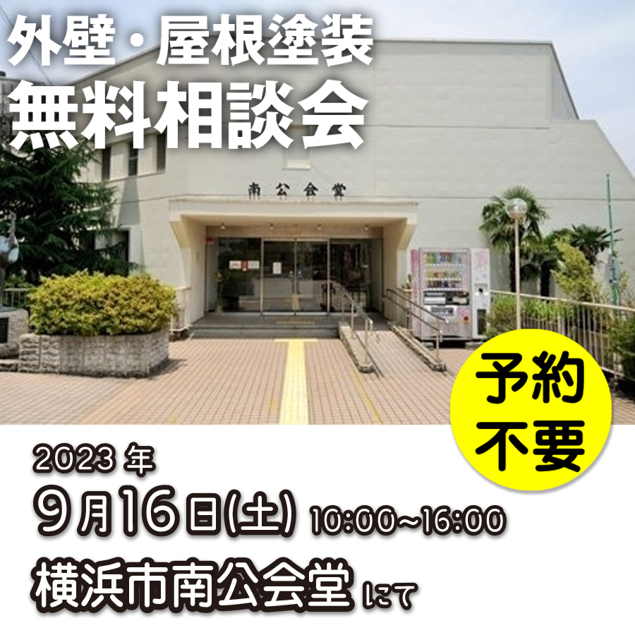 9／16　横浜市南区で外壁塗装・雨漏り工事【無料相談会】 アイチャッチ
