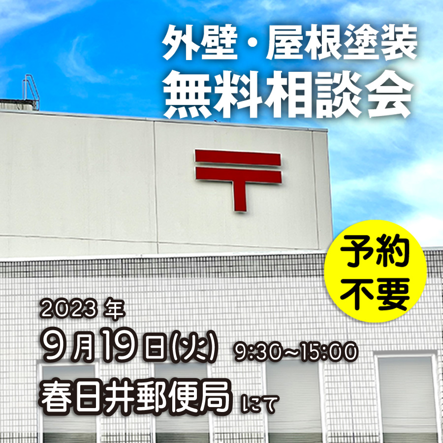 9／19　愛知県春日井市で外壁塗装・雨漏り工事【無料相談会】 アイチャッチ