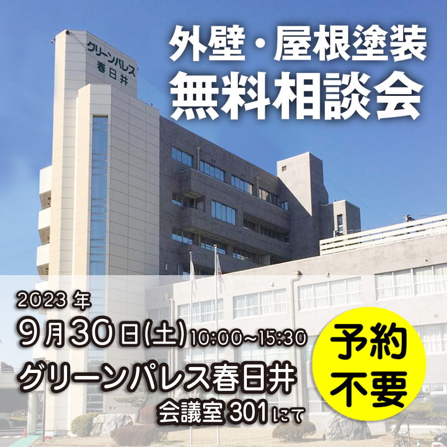 9/30 愛知県春日井市で外壁塗装・雨漏り工事【無料相談会】 アイチャッチ 9/30 愛知県春日井市で外壁塗装・雨漏り工事【無料相談会】 アイチャッチ