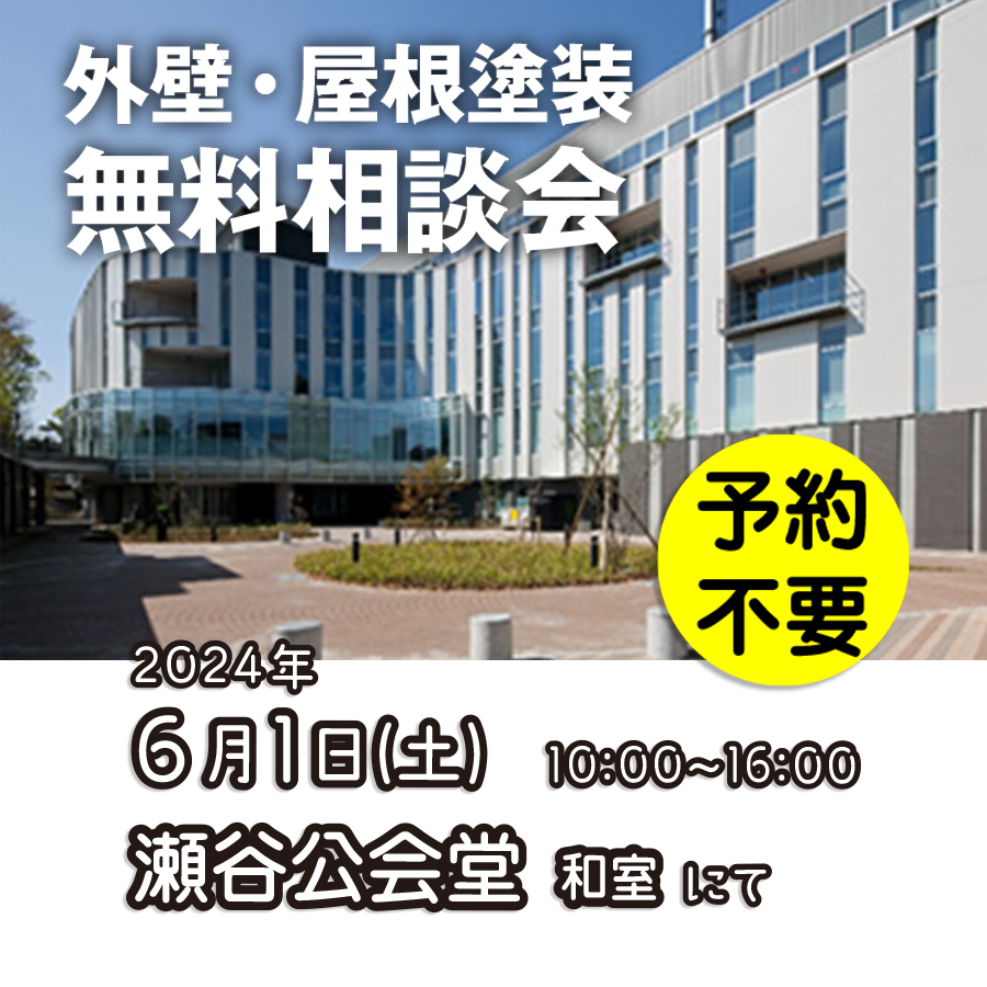 6／1　横浜市瀬谷区で外壁塗装・雨漏り工事【無料相談会】 アイチャッチ