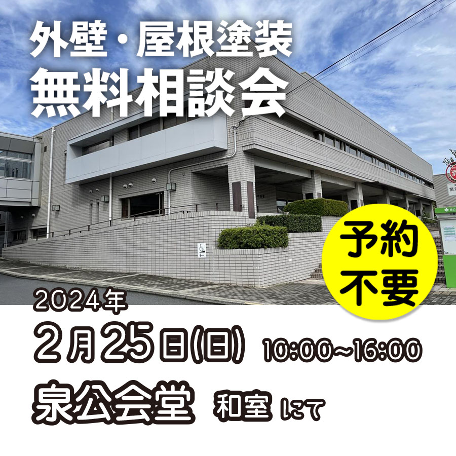 2／25　横浜市泉区で外壁塗装・雨漏り工事【無料相談会】 アイチャッチ