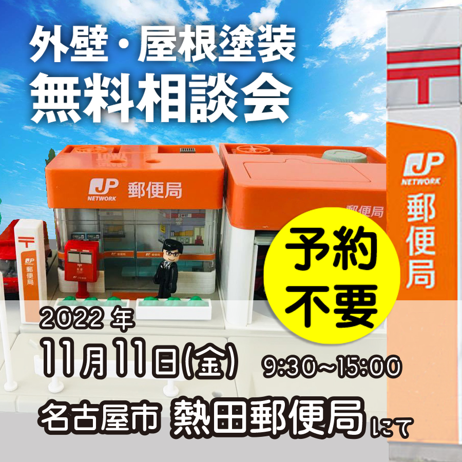 11/11 名古屋市熱田区で外壁塗装・雨漏り工事【無料相談会】 アイチャッチ 11/11 名古屋市熱田区で外壁塗装・雨漏り工事【無料相談会】 アイチャッチ
