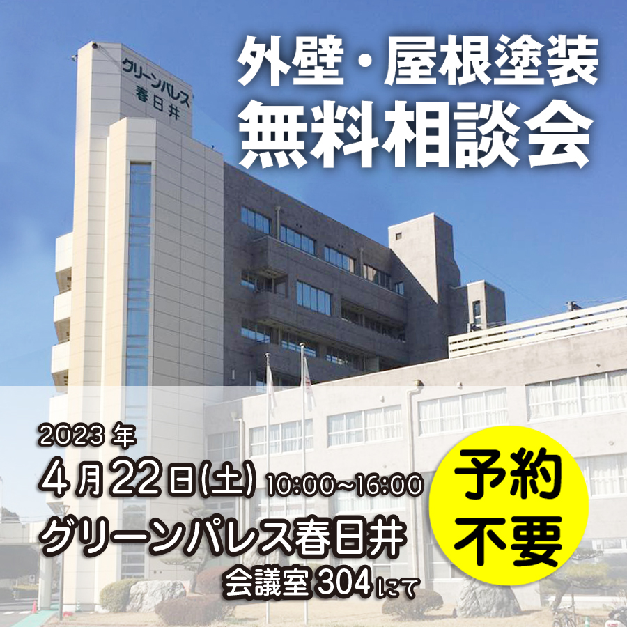 4/22 愛知県春日井市で外壁塗装・雨漏り工事【無料相談会】 アイチャッチ 4/22 愛知県春日井市で外壁塗装・雨漏り工事【無料相談会】 アイチャッチ