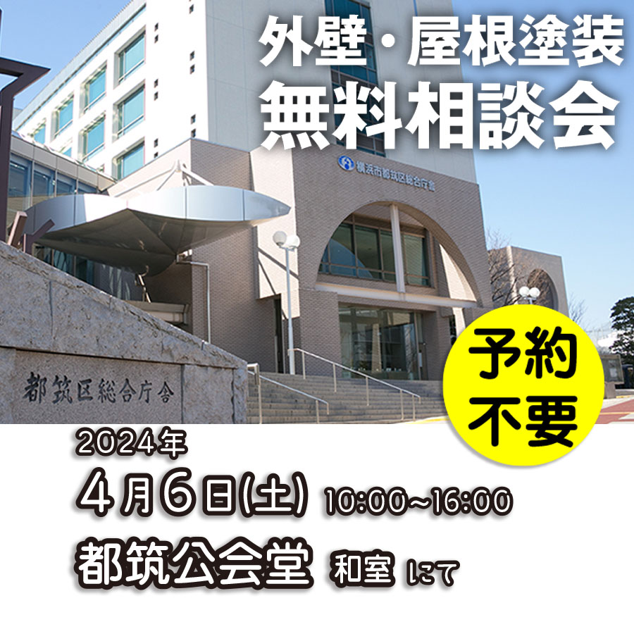 4/6 横浜市都筑区で外壁塗装・雨漏り工事【無料相談会】 アイチャッチ 4/6 横浜市都筑区で外壁塗装・雨漏り工事【無料相談会】 アイチャッチ