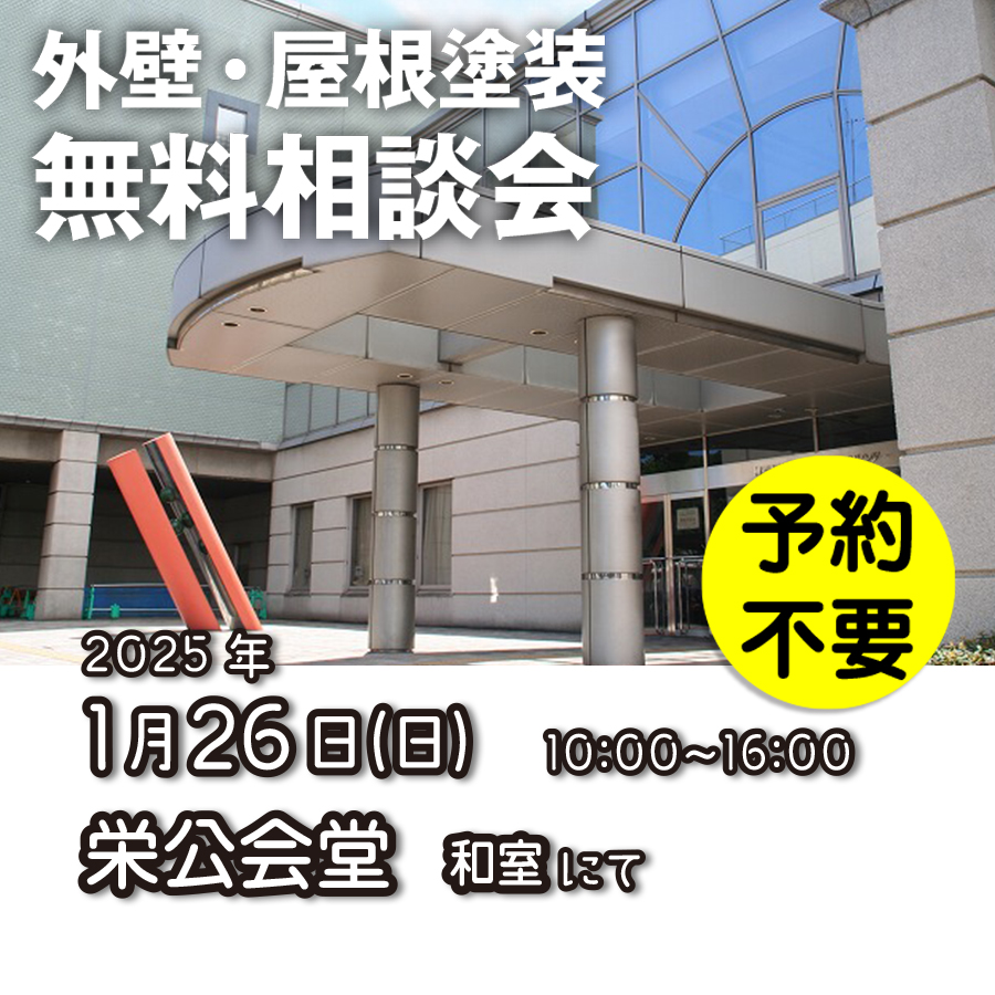 1/26 横浜市栄区で外壁塗装・雨漏り工事【無料相談会】 アイチャッチ 1/26 横浜市栄区で外壁塗装・雨漏り工事【無料相談会】 アイチャッチ
