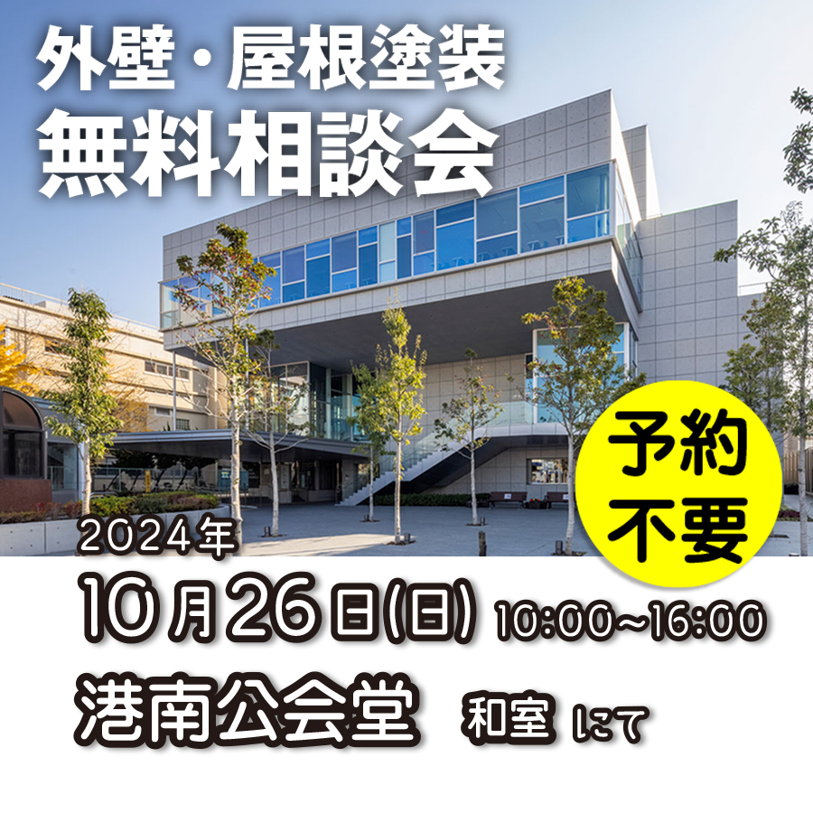 10/26 横浜市港南区で外壁塗装・雨漏り工事【無料相談会】 アイチャッチ 10/26 横浜市港南区で外壁塗装・雨漏り工事【無料相談会】 アイチャッチ