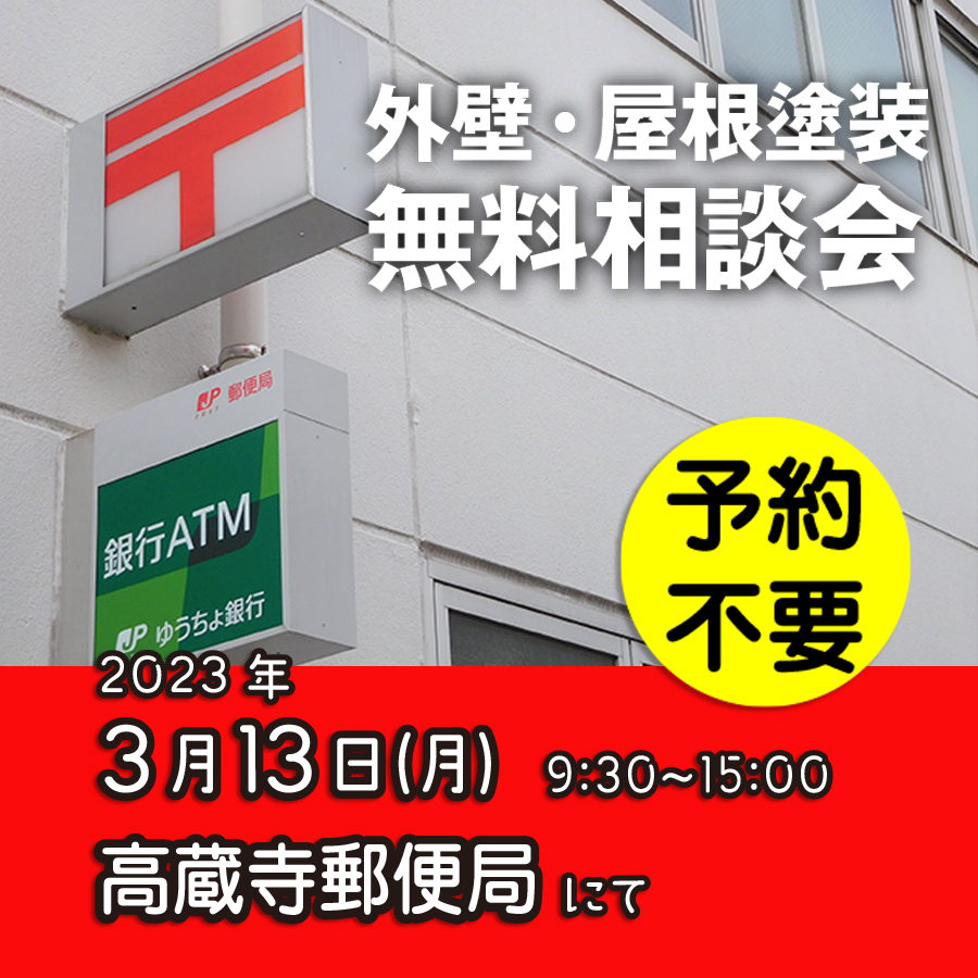3/13 春日井市で外壁塗装・雨漏り工事【無料相談会】 アイチャッチ 3/13 春日井市で外壁塗装・雨漏り工事【無料相談会】 アイチャッチ