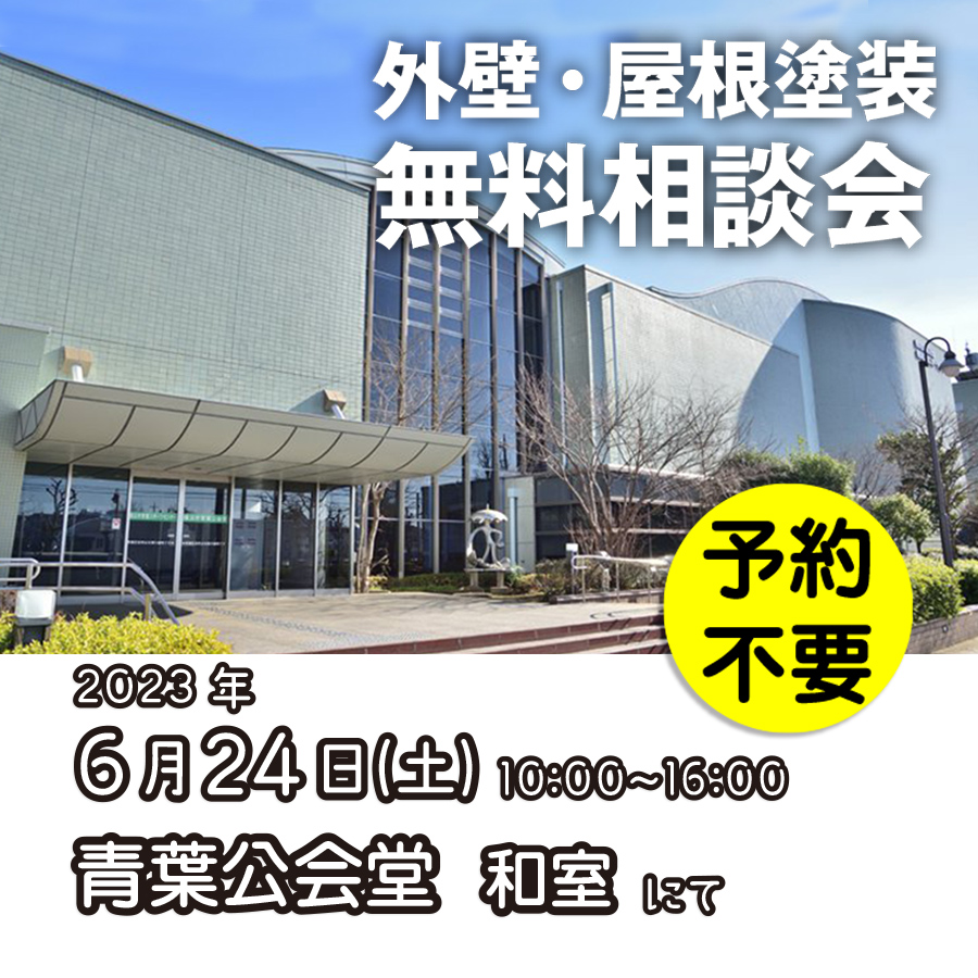 6/24 横浜市青葉区で外壁塗装・雨漏り工事【無料相談会】 アイチャッチ 6/24 横浜市青葉区で外壁塗装・雨漏り工事【無料相談会】 アイチャッチ