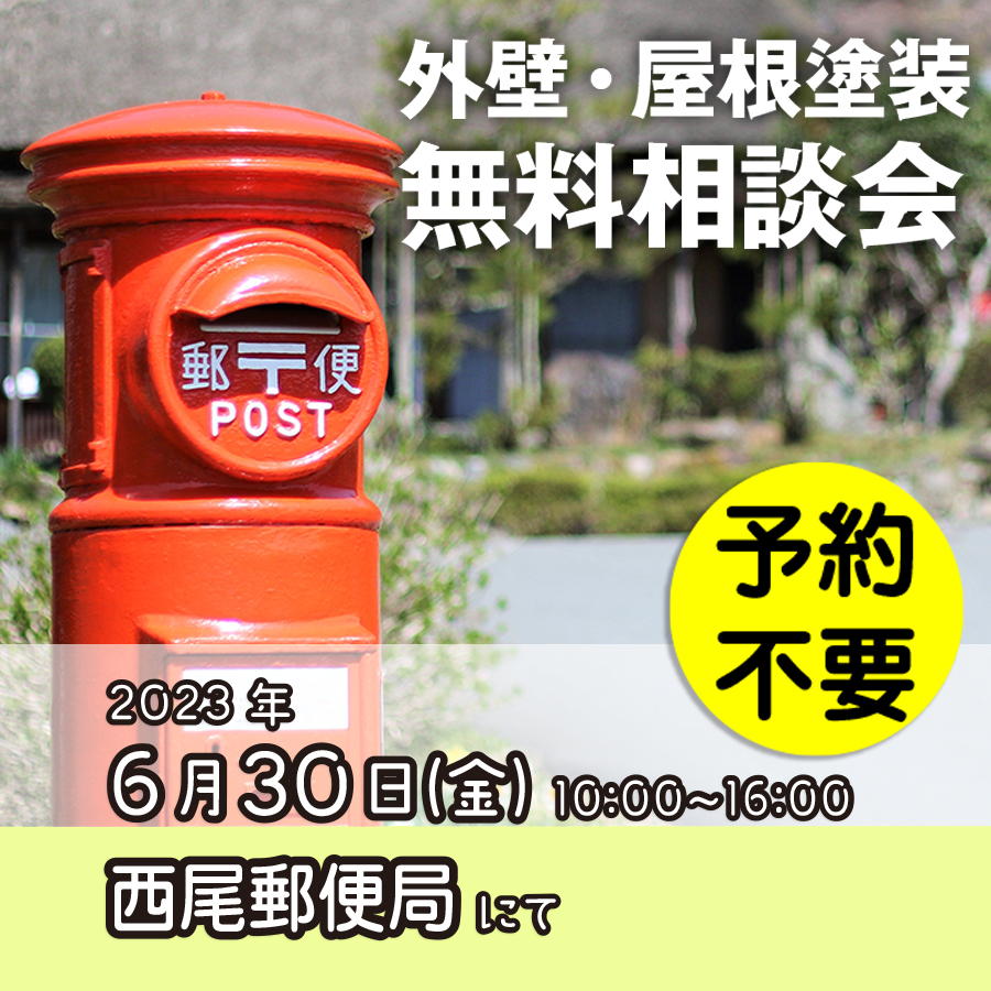 6／30　愛知県西尾市で外壁塗装・雨漏り工事【無料相談会】 アイチャッチ