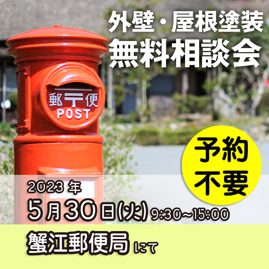 5／30　愛知県海部郡で外壁塗装・雨漏り工事【無料相談会】 アイチャッチ