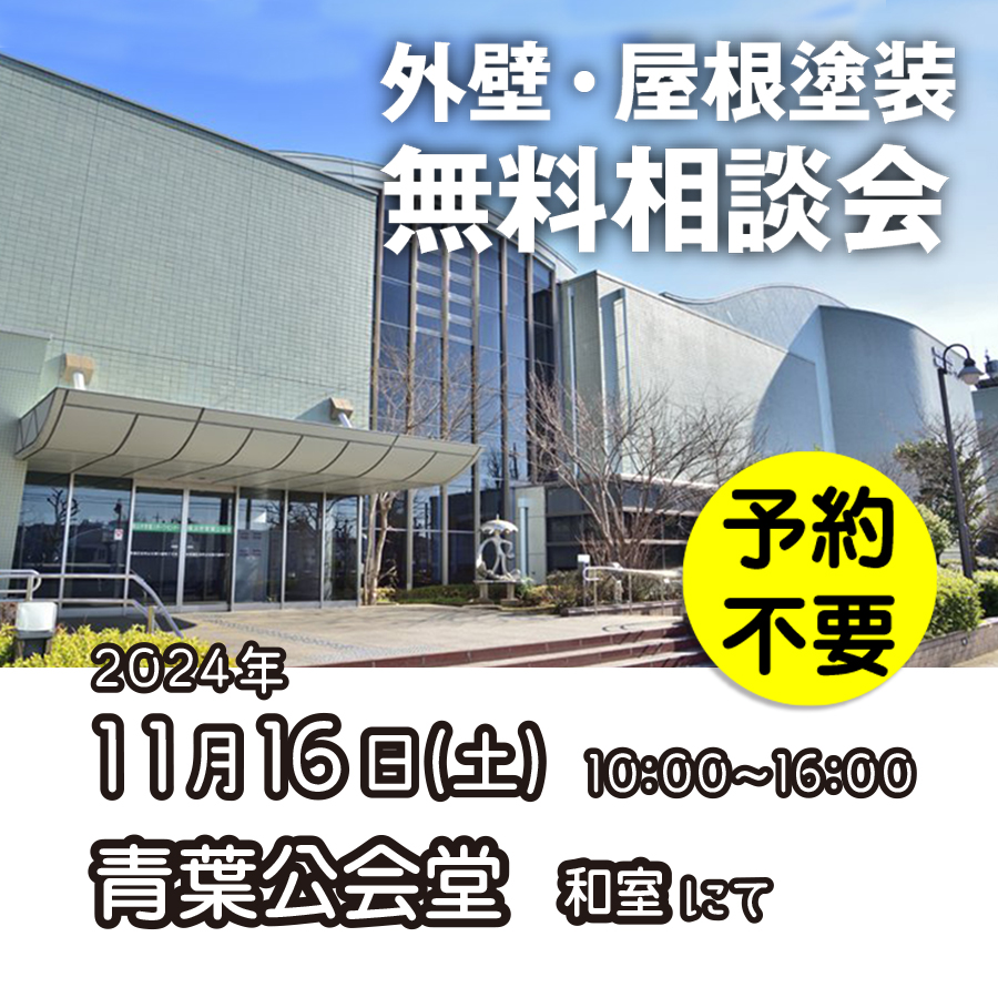 11/16 横浜市青葉区で外壁塗装・雨漏り工事【無料相談会】 アイチャッチ 11/16 横浜市青葉区で外壁塗装・雨漏り工事【無料相談会】 アイチャッチ