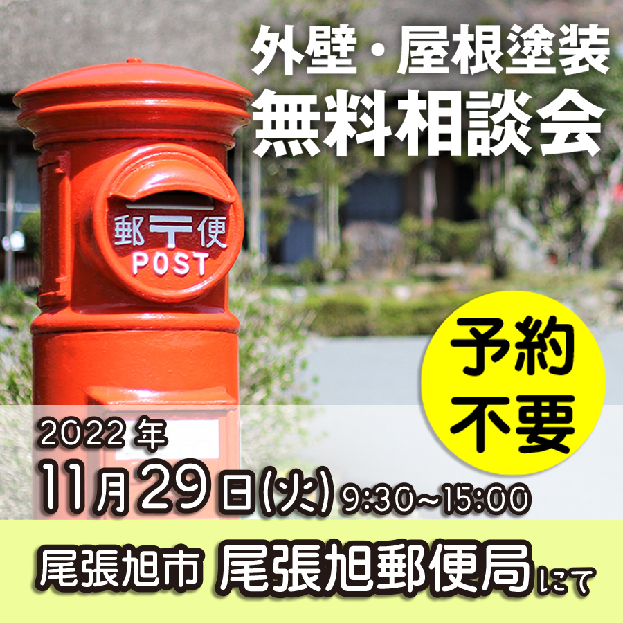 11/29 愛知県尾張旭市で外壁塗装・雨漏り工事【無料相談会】 アイチャッチ 11/29 愛知県尾張旭市で外壁塗装・雨漏り工事【無料相談会】 アイチャッチ