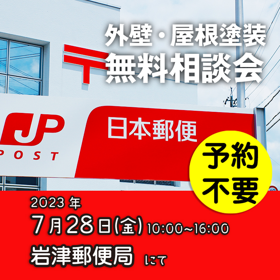 7/28 愛知県岡崎市で外壁塗装・雨漏り工事【無料相談会】 アイチャッチ 7/28 愛知県岡崎市で外壁塗装・雨漏り工事【無料相談会】 アイチャッチ