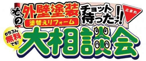 外壁無料相談会行います!! アイチャッチ 外壁無料相談会行います!! アイチャッチ