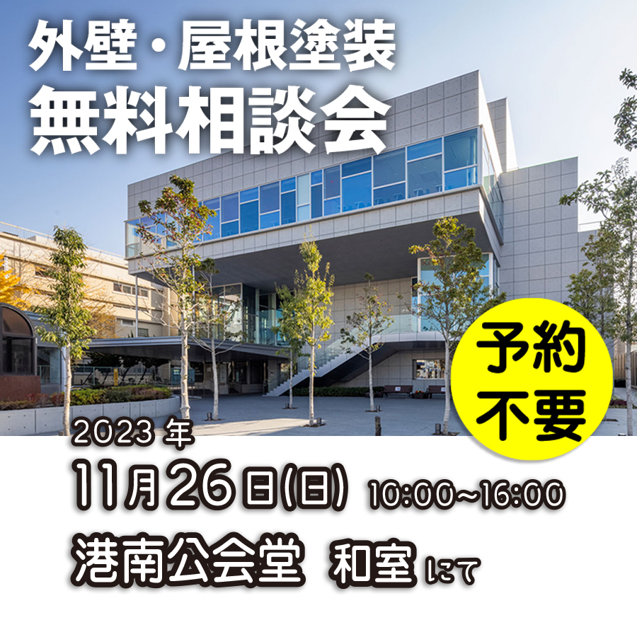 11／26　横浜市港南区で外壁塗装・雨漏り工事【無料相談会】 アイチャッチ