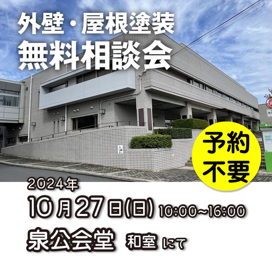 10/27 横浜市泉区で外壁塗装・雨漏り工事【無料相談会】 アイチャッチ 10/27 横浜市泉区で外壁塗装・雨漏り工事【無料相談会】 アイチャッチ
