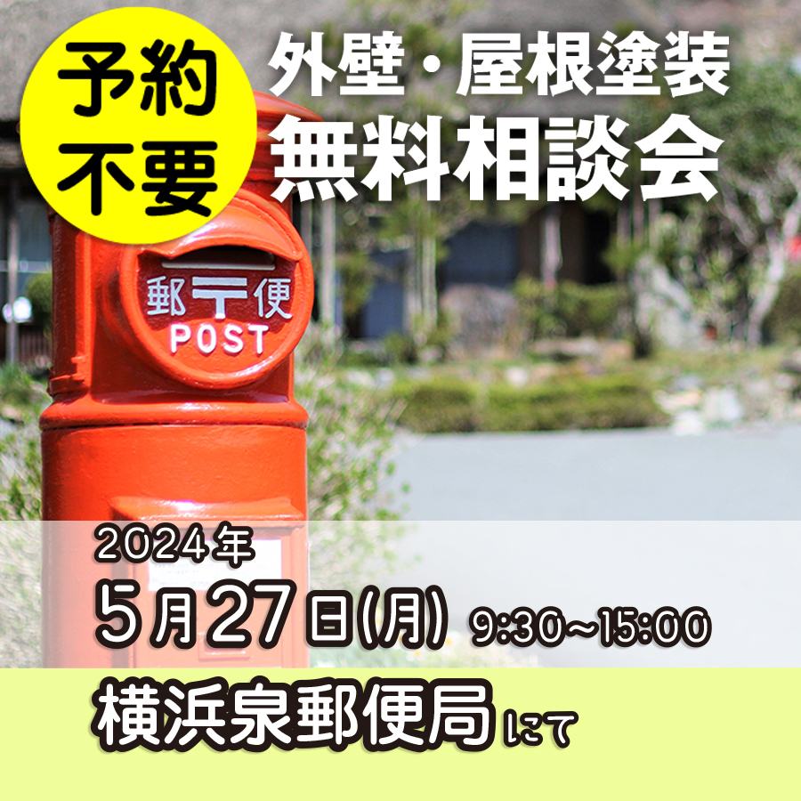 5／27　横浜市泉区で外壁塗装・雨漏り工事【無料相談会】 アイチャッチ