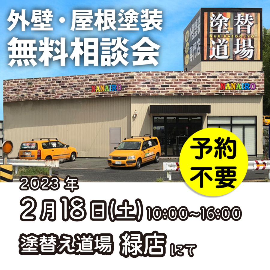2/18 名古屋市緑区で外壁塗装・雨漏り工事【無料相談会】 アイチャッチ 2/18 名古屋市緑区で外壁塗装・雨漏り工事【無料相談会】 アイチャッチ