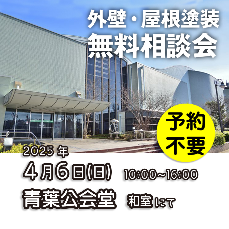 4／6　横浜市青葉区で外壁塗装・雨漏り工事【無料相談会】 アイチャッチ
