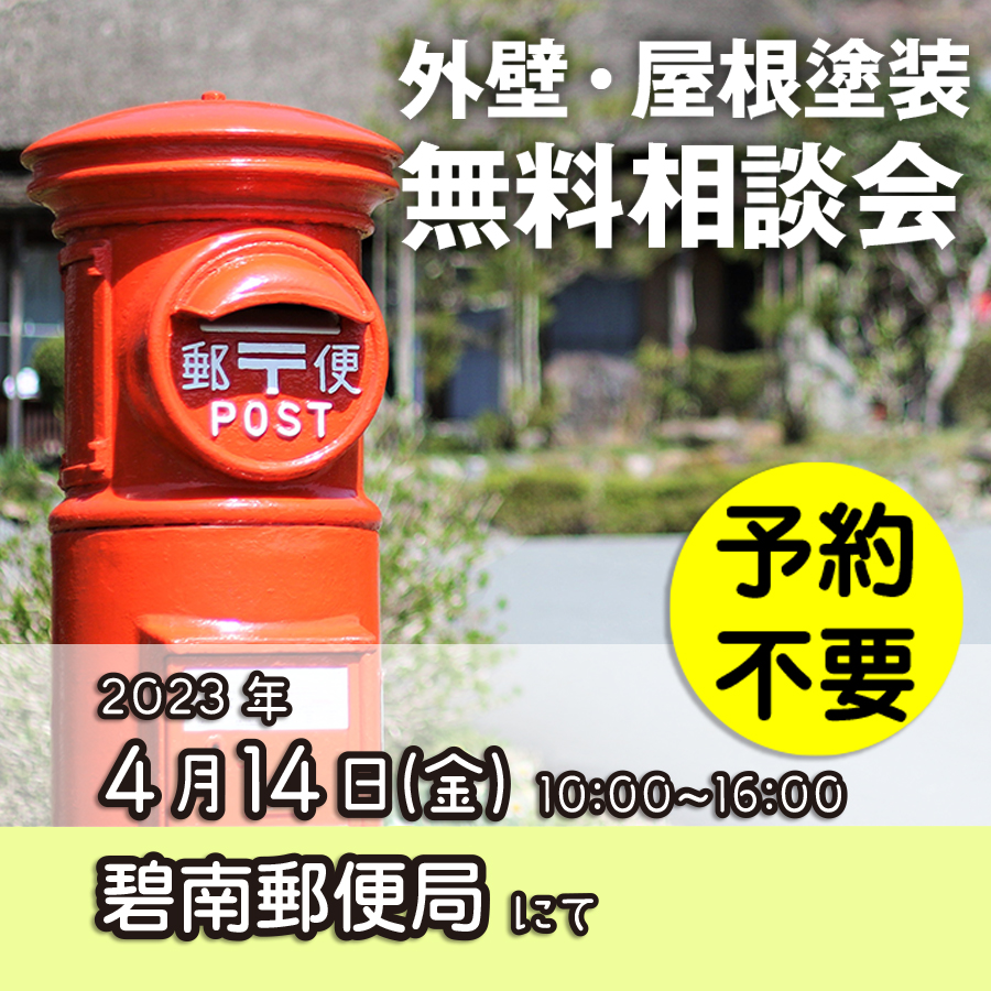 4/14 愛知県碧南市で外壁塗装・雨漏り工事【無料相談会】 アイチャッチ 4/14 愛知県碧南市で外壁塗装・雨漏り工事【無料相談会】 アイチャッチ