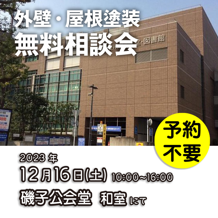12／16　横浜市磯子区で外壁塗装・雨漏り工事【無料相談会】 アイチャッチ