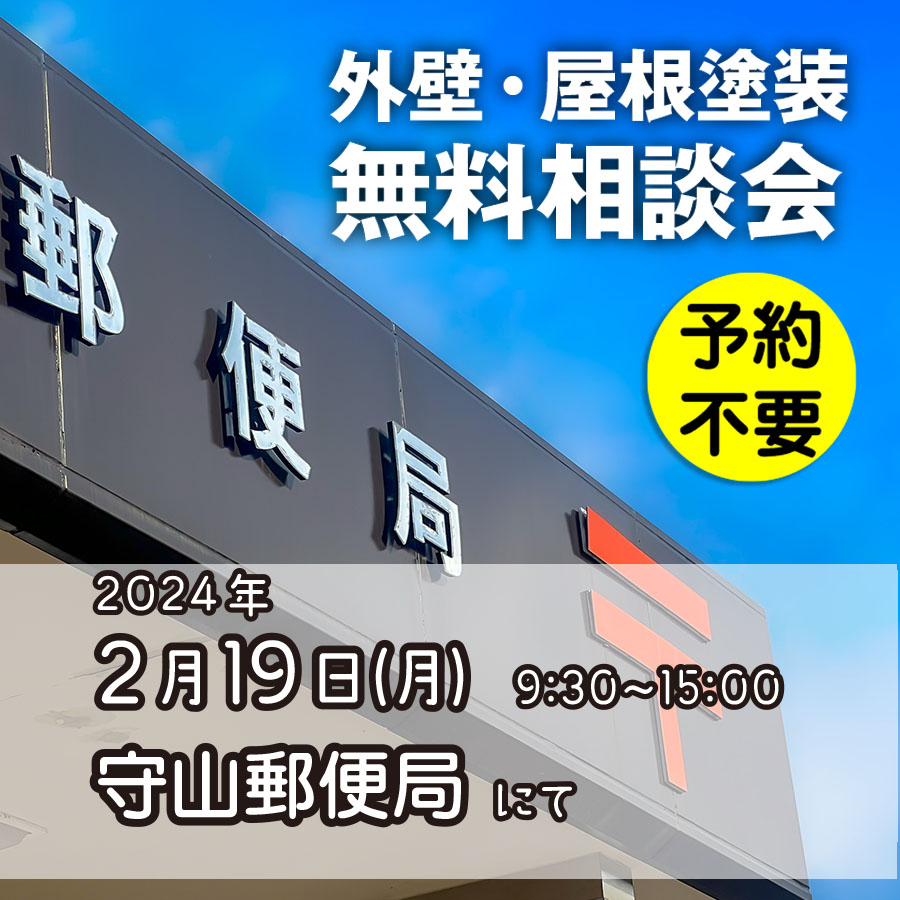 2／19　名古屋市守山区で外壁塗装・雨漏り工事【無料相談会】 アイチャッチ
