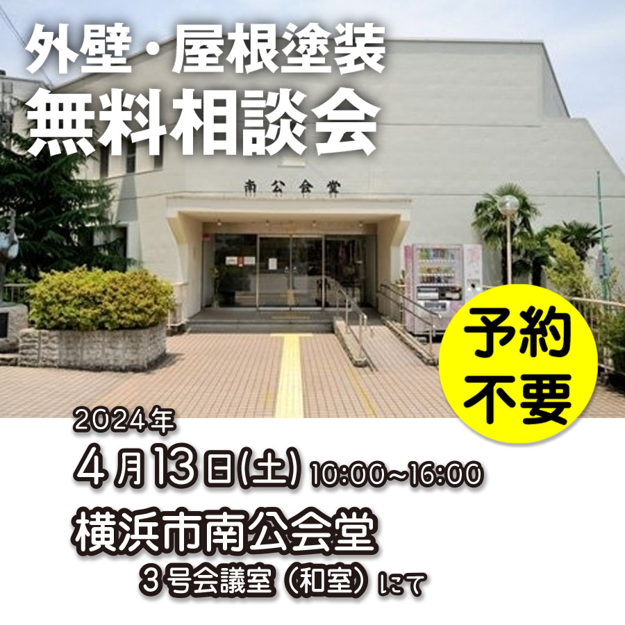 4/13 横浜市南区で外壁塗装・雨漏り工事【無料相談会】 アイチャッチ 4/13 横浜市南区で外壁塗装・雨漏り工事【無料相談会】 アイチャッチ