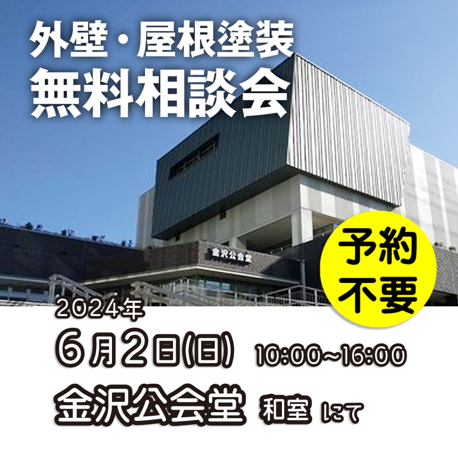 6／2　横浜市金沢区で外壁塗装・雨漏り工事【無料相談会】 アイチャッチ