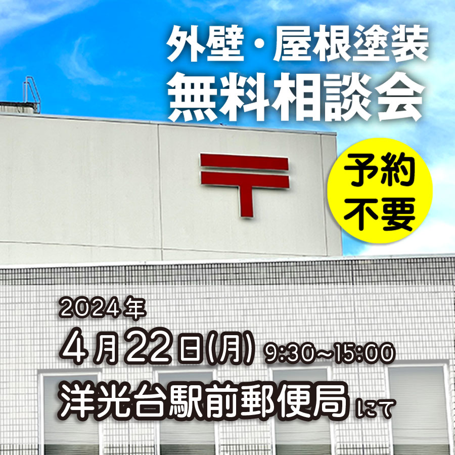 4/22 横浜市磯子区で外壁塗装・雨漏り工事【無料相談会】 アイチャッチ 4/22 横浜市磯子区で外壁塗装・雨漏り工事【無料相談会】 アイチャッチ