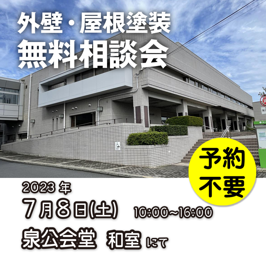 7/8 横浜市泉区で外壁塗装・雨漏り工事【無料相談会】 アイチャッチ 7/8 横浜市泉区で外壁塗装・雨漏り工事【無料相談会】 アイチャッチ